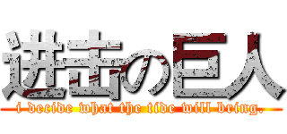 进击の巨人 (i decide what the tide will bring.)