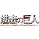 进击の巨人 (i decide what the tide will bring.)