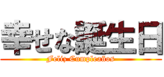 幸せな誕生日 (Feliz Cumpleaños)