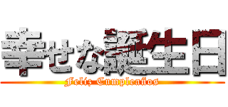 幸せな誕生日 (Feliz Cumpleaños)