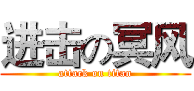 进击の冥风 (attack on titan)