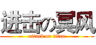 进击の冥风 (attack on titan)