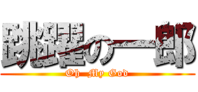 跳躍の一郎 (Oh  My God)