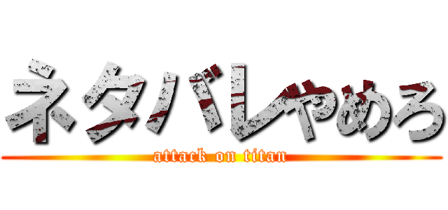ネタバレやめろ (attack on titan)