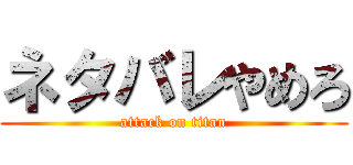 ネタバレやめろ (attack on titan)