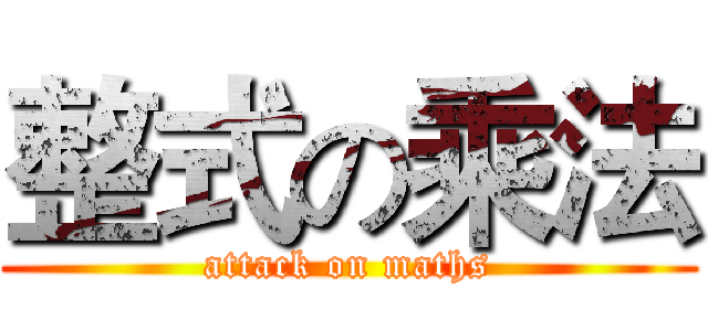 整式の乘法 (attack on maths)