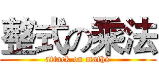整式の乘法 (attack on maths)