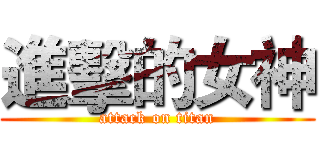 進擊的女神 (attack on titan)