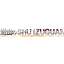 进击のＳＨＵＩＺＵＧＵＡＮ (Attack on SHUIZUGUAN)
