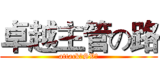卓越主管の路 (attack！SV！)