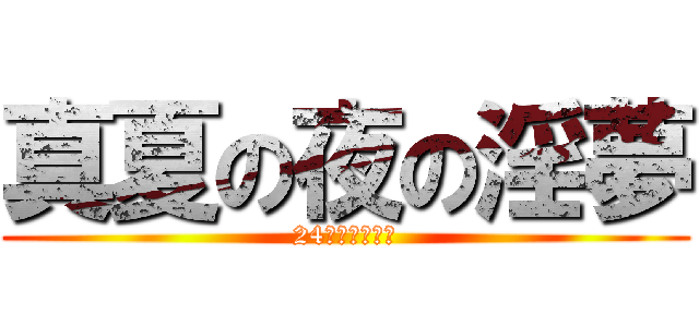 真夏の夜の淫夢 (24歳学生の物語)