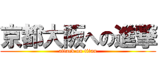 京都大阪への進撃 (attack on titan)