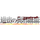 进击の吴邪麻麻 (attack on titan)