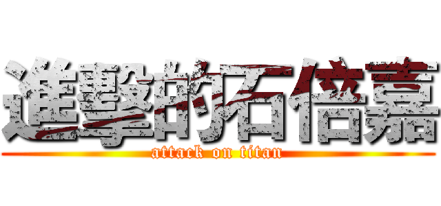 進擊的石倍嘉 (attack on titan)