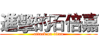 進擊的石倍嘉 (attack on titan)
