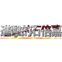 進擊的石倍嘉 (attack on titan)