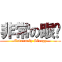 非常の眼瞓 (Extremely Sleepy)