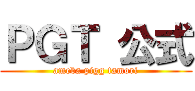 ＰＧＴ 公式 (ameba pigg tamori)