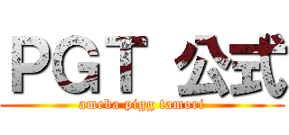 ＰＧＴ 公式 (ameba pigg tamori)