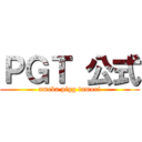 ＰＧＴ 公式 (ameba pigg tamori)