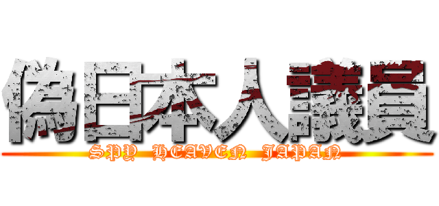 偽日本人議員 (SPY  HEAVEN  JAPAN)