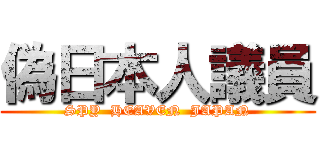 偽日本人議員 (SPY  HEAVEN  JAPAN)