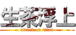 生茶浮上 (attack on titan)