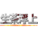 生茶浮上 (attack on titan)