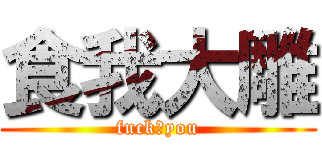 食我大雕 (fuck♂you)