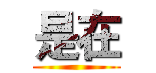 是在 ()