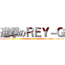 進撃のＲＥＹ－Ｇ (attack on REY-G)