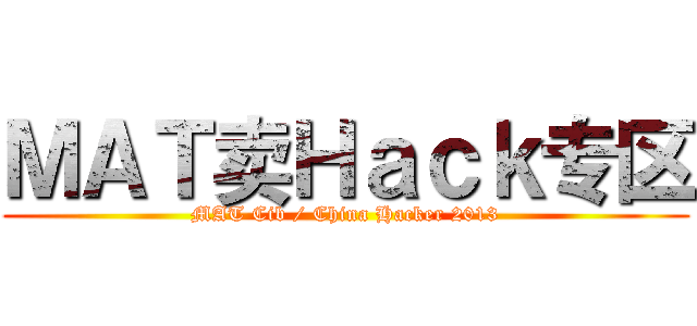 ＭＡＴ卖Ｈａｃｋ专区 (MAT Cib / China Hacker 2013)