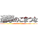 進撃のこまつな (1-10WIN)