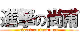 進撃の尚甫 (attack on fuck man)