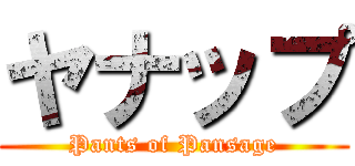 ヤナップ (Pants of Pansage)