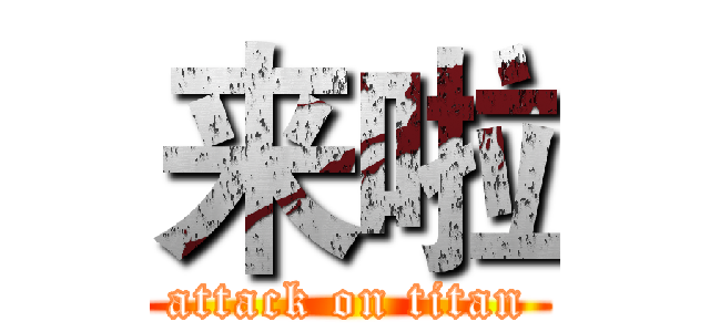 来啦 (attack on titan)