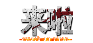 来啦 (attack on titan)