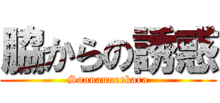脇からの誘惑 (Sonnanneekara)