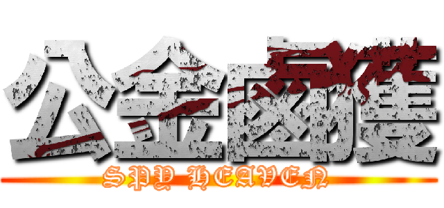 公金鹵獲 (SPY HEAVEN)