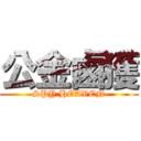 公金鹵獲 (SPY HEAVEN)