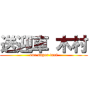 送迎車 木村 (our super taxi)