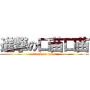 進撃の口苗口苗 (attack on mimi)