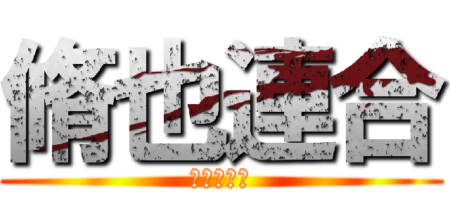 脩也連合 (のぶや連合)