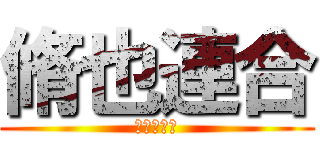 脩也連合 (のぶや連合)