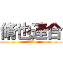 脩也連合 (のぶや連合)