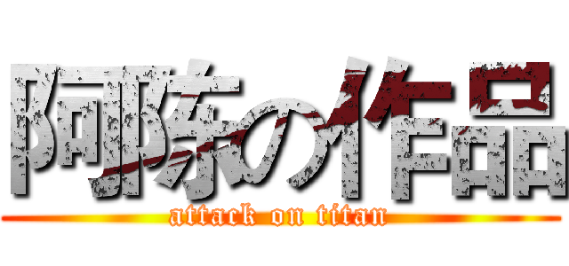 阿陈の作品 (attack on titan)