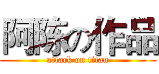 阿陈の作品 (attack on titan)