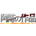 阿陈の作品 (attack on titan)