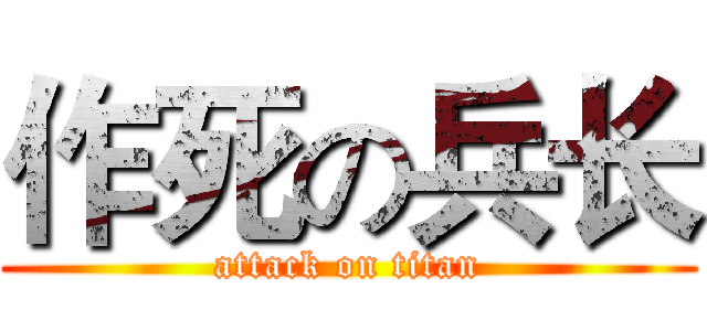 作死の兵长 (attack on titan)