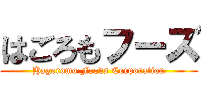 はごろもフーズ (Hagoromo Foods Corporation)